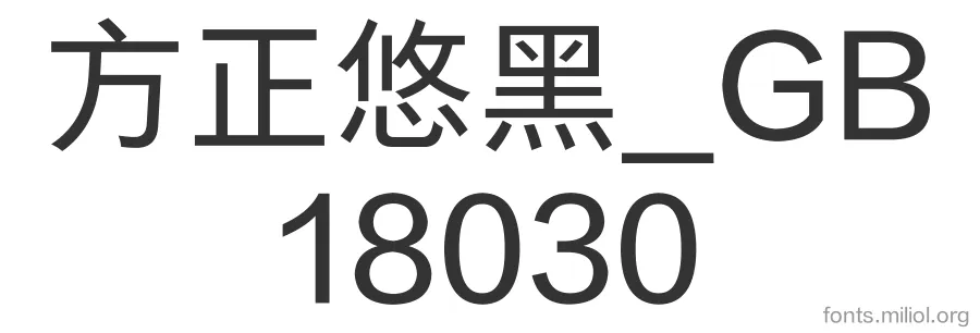 方正悠黑_GB18030 字体预览图