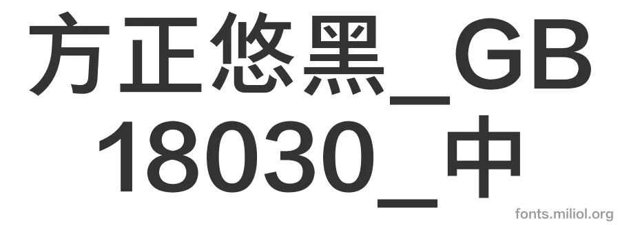 方正悠黑_GB18030_中 字体预览图