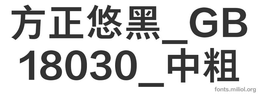 方正悠黑_GB18030_中粗 字体预览图