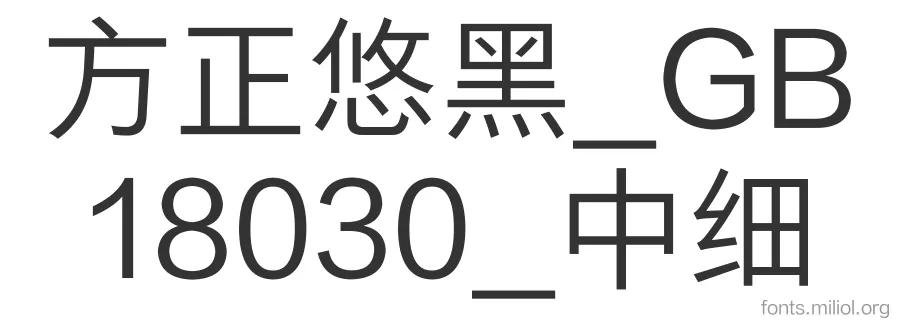 方正悠黑_GB18030_中细 字体预览图