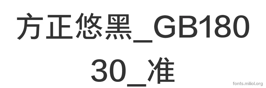 方正悠黑_GB18030_准 字体预览图
