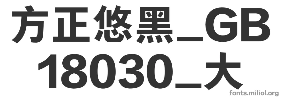 方正悠黑_GB18030_大 字体预览图