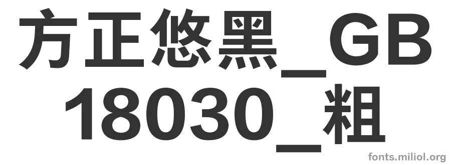 方正悠黑_GB18030_粗 字体预览图