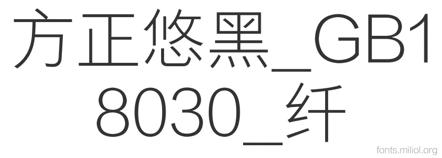 方正悠黑_GB18030_纤 字体预览图