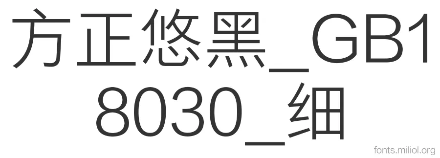 方正悠黑_GB18030_细 字体预览图