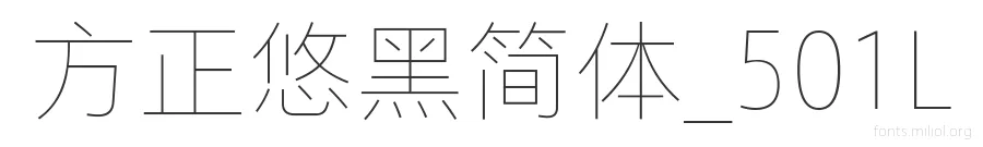 方正悠黑简体_501L 字体预览图