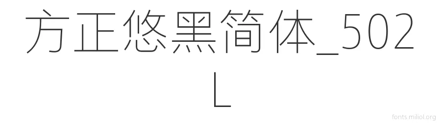 方正悠黑简体_502L 字体预览图