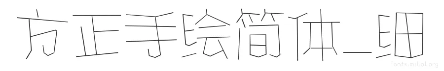 方正手绘简体_细 字体预览图