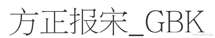 方正报宋_GBK 字体预览图