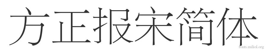 方正报宋简体 字体预览图