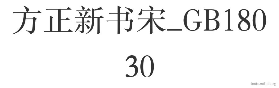 方正新书宋_GB18030 字体预览图