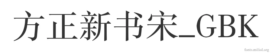 方正新书宋_GBK 字体预览图