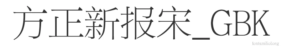 方正新报宋_GBK 字体预览图