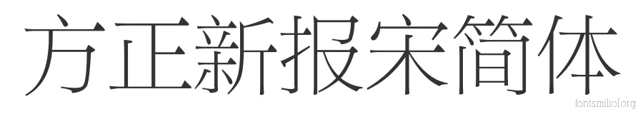 方正新报宋简体 字体预览图
