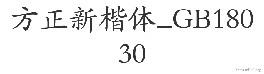 方正新楷体_GB18030 字体预览图
