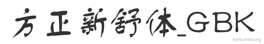 方正新舒体_GBK 字体预览图