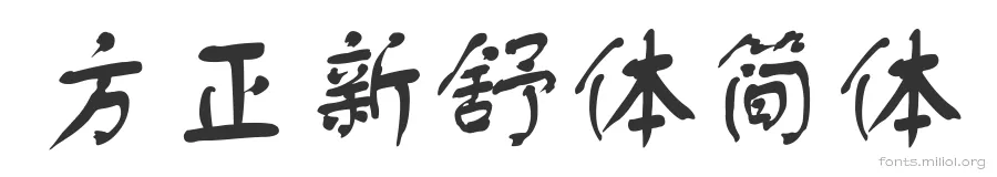 方正新舒体简体 字体预览图