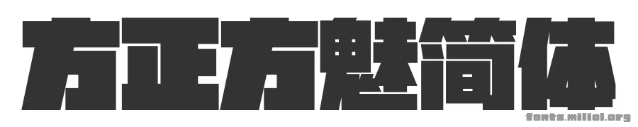 方正方魅简体 字体预览图