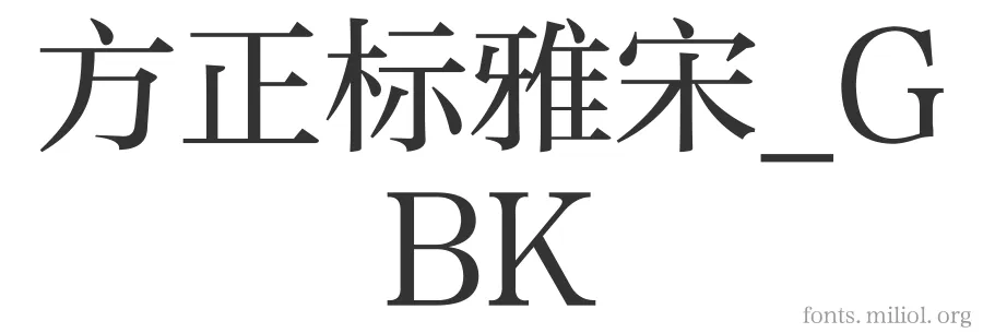 方正标雅宋_GBK 字体预览图