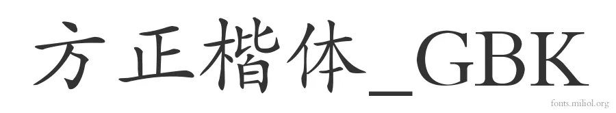 方正楷体_GBK 字体预览图