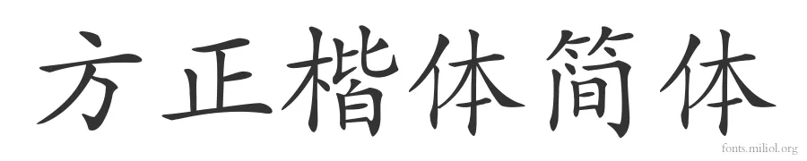 方正楷体简体 字体预览图