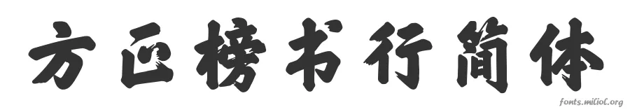 方正榜书行简体 字体预览图
