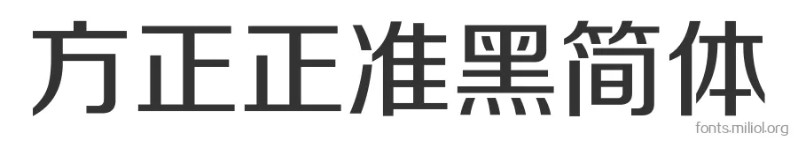 方正正准黑简体 字体预览图
