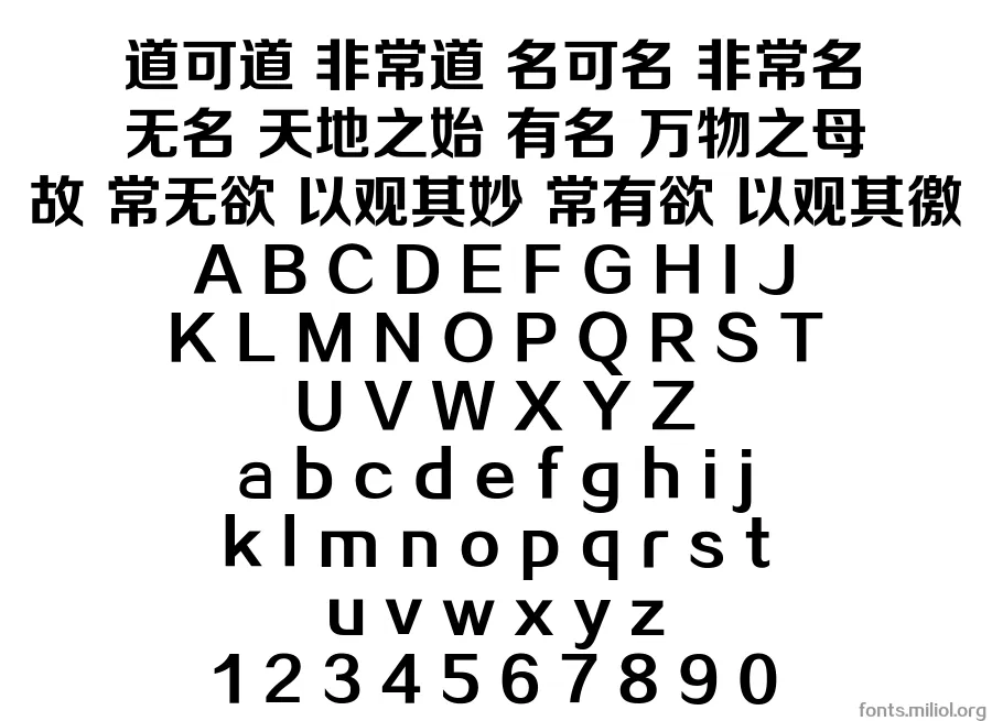 方正正粗黑简体 字体映射图