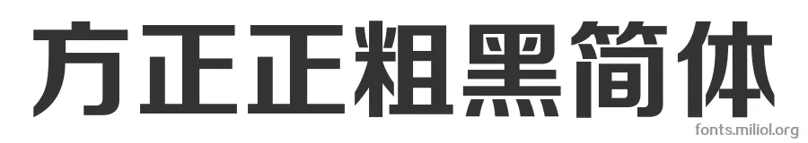 方正正粗黑简体 字体预览图