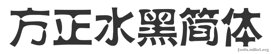 方正水黑简体 字体预览图
