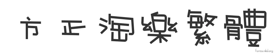 方正淘乐繁体 字体预览图