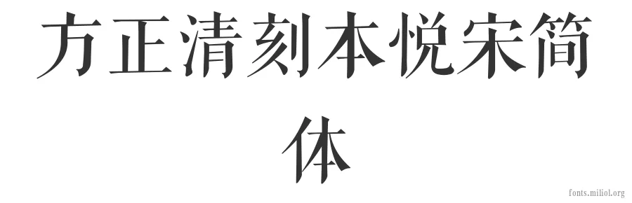 方正清刻本悦宋简体 字体预览图