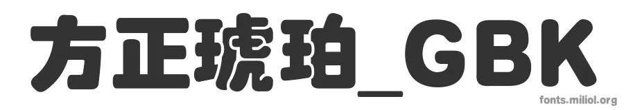方正琥珀_GBK 字体预览图