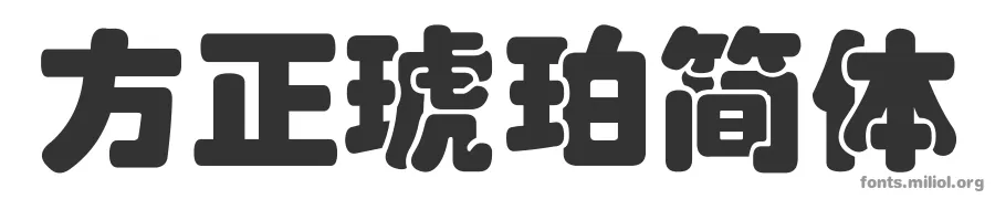 方正琥珀简体 字体预览图