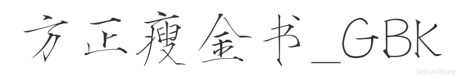 方正瘦金书_GBK 字体预览图