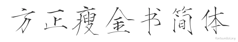 方正瘦金书简体 字体预览图