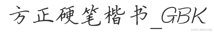 方正硬笔楷书_GBK 字体预览图