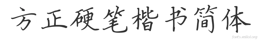 方正硬笔楷书简体 字体预览图