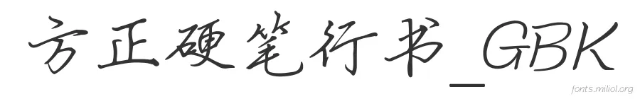 方正硬笔行书_GBK 字体预览图