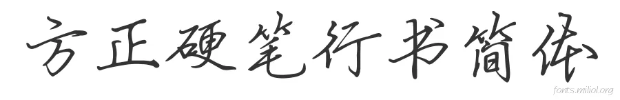 方正硬笔行书简体 字体预览图