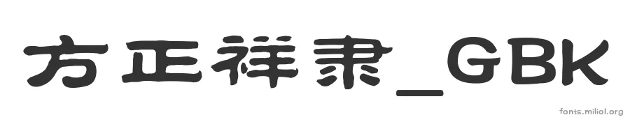 方正祥隶_GBK 字体预览图