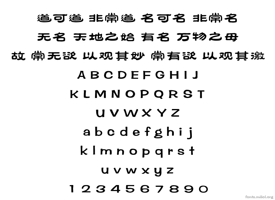 方正祥隶简体 字体映射图