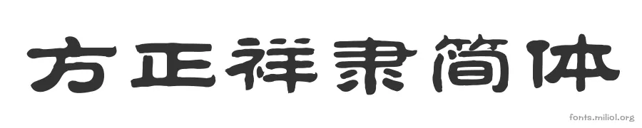 方正祥隶简体 字体预览图
