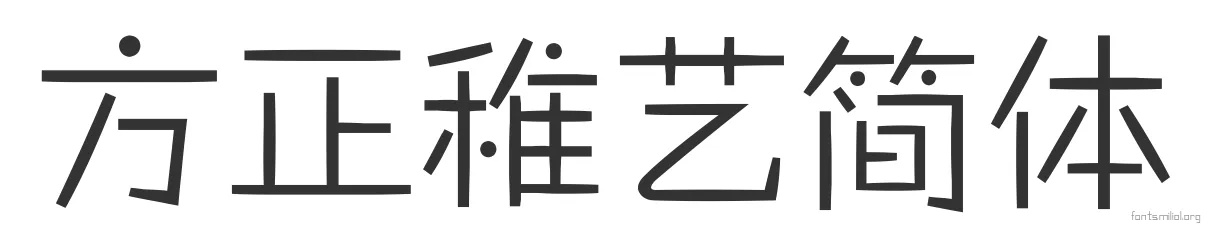 方正稚艺简体 字体预览图