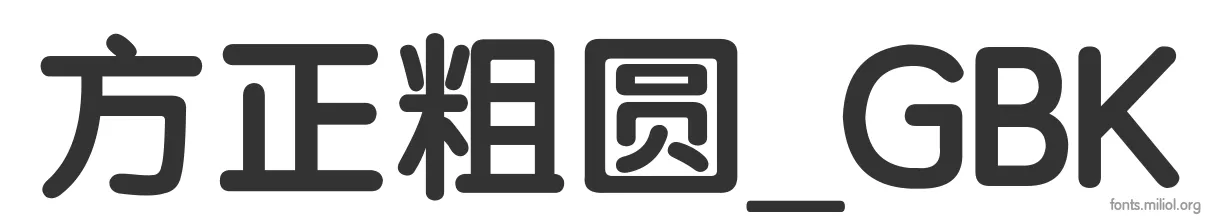 方正粗圆_GBK 字体预览图