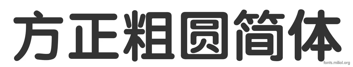 方正粗圆简体 字体预览图