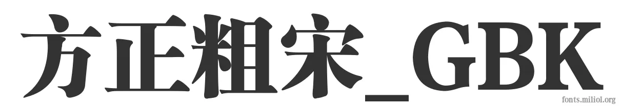 方正粗宋_GBK 字体预览图