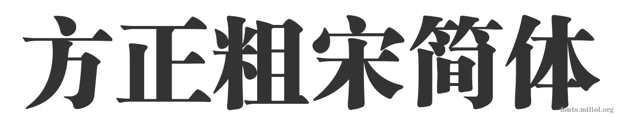 方正粗宋简体 字体预览图
