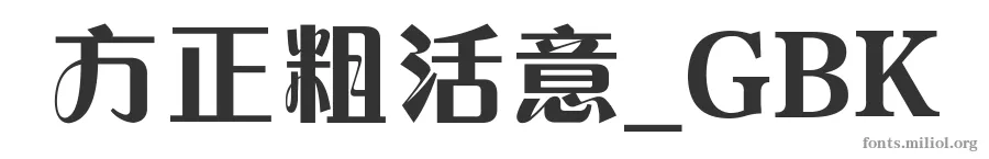 方正粗活意_GBK 字体预览图