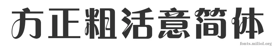 方正粗活意简体 字体预览图